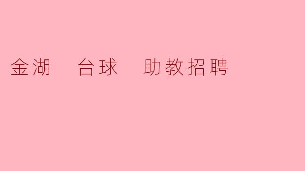 金湖 台球 助教招聘